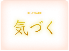 気づく セルフチェック・検査