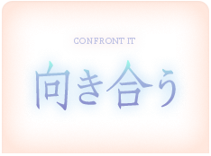 向き合う 治療と術後の生活