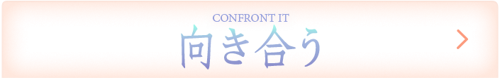 向き合う 治療と術後の生活