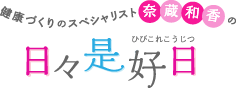 健康づくりのスペシャリスト奈蔵和香の日々是好日　フィットネスを通じてみなさまの毎日が少しでも明るくなるようにと願って、どなたにでもできるフィットネスの楽しさや魅力をお伝えします。