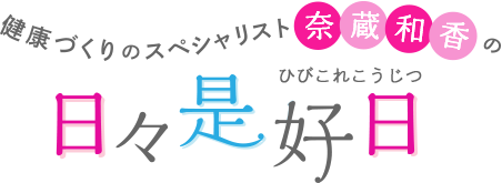 健康づくりのスペシャリスト奈蔵和香の日々是好日　フィットネスを通じてみなさまの毎日が少しでも明るくなるようにと願って、どなたにでもできるフィットネスの楽しさや魅力をお伝えします。