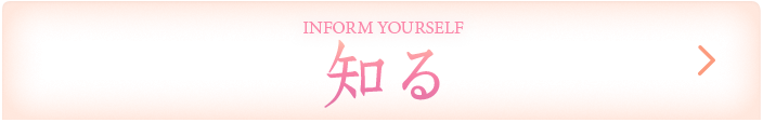 知る 乳がんの基礎知識