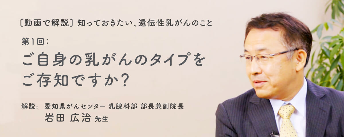 ご自身の乳がんのタイプをご存知ですか？、動画で解説知っておきたい、遺伝性乳がんのことページのイメージ