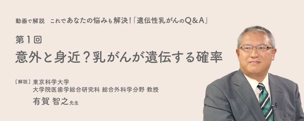 意外と身近？乳がんが遺伝する確率ページのイメージ