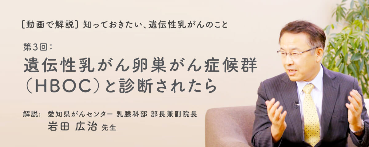 動画で解説 知っておきたい 遺伝性乳がんのこと 乳がん Jp