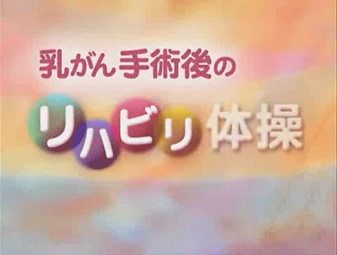 手術後のリハビリ体操 ホルモン受容体陽性乳がん 乳がん Jp