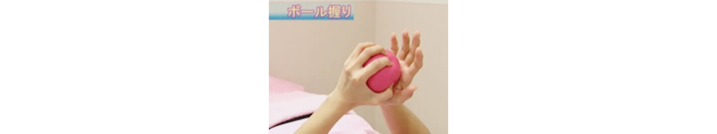 ボールでストレッチ / ボール握り | 関節痛軽減対策（関節体操） | ホルモン受容体陽性乳がん | 乳がん.jp
