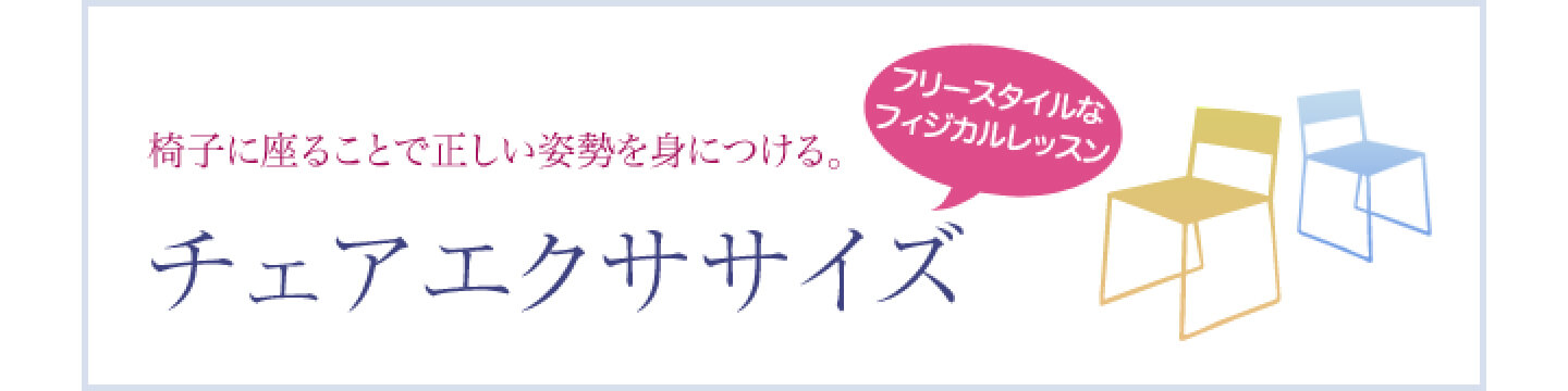 フリースタイルなフィジカルレッスン椅子に座ることで正しい姿勢を身につける。チェアエクササイズ | エクササイズ④ チェアエクササイズ | HER2陽性乳がん | 乳がん.jp