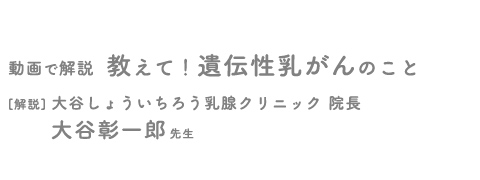 動画で解説 教えて!遺伝性乳がんのこと