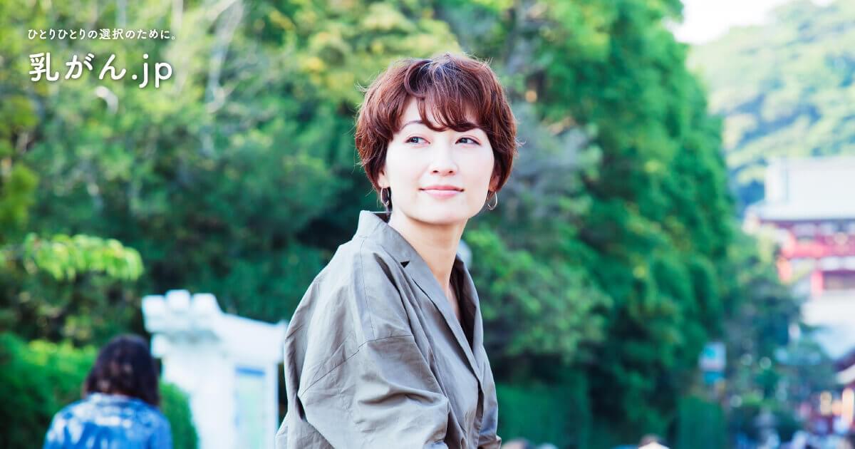 現在の状況を知る | ホルモン受容体陽性乳がん | 乳がん.jp