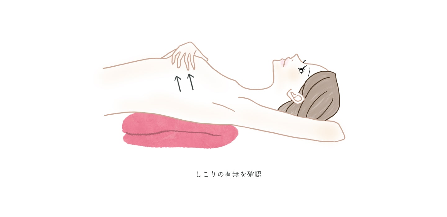 仰向けに寝て、背中の下に低めの枕、もしくは畳んだタオルを入れた状態で乳房をさわり、外側から内側へ指を滑らせて「しこり」の有無を確認します。 | 自己検診 | 乳がんかもしれないと不安なかた | 乳がん.jp