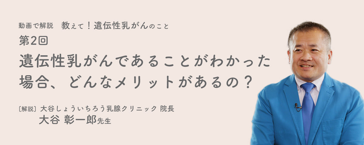 遺伝性乳がんであることがわかった場合、どんなメリットがあるの？のイメージ