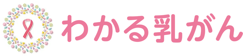 わかる乳がん