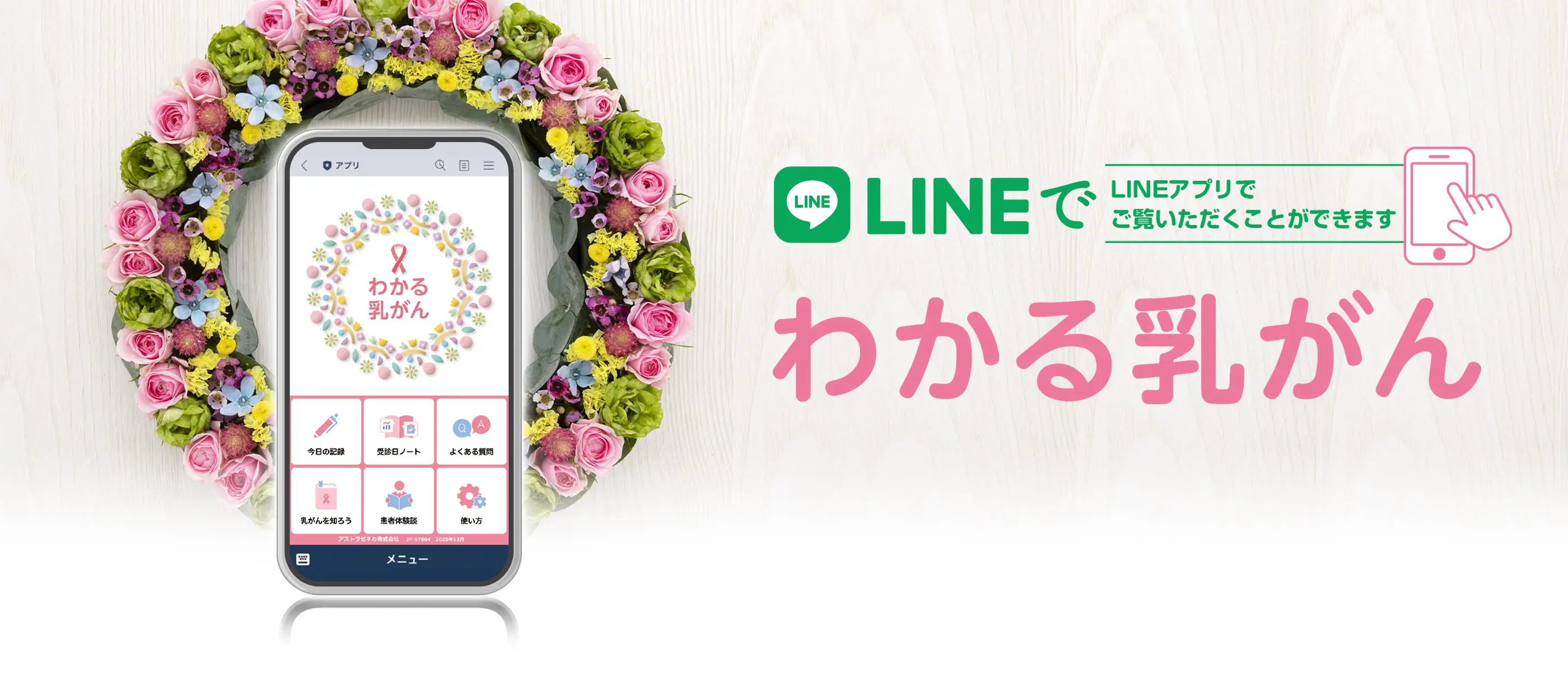 LINEでわかる乳がん