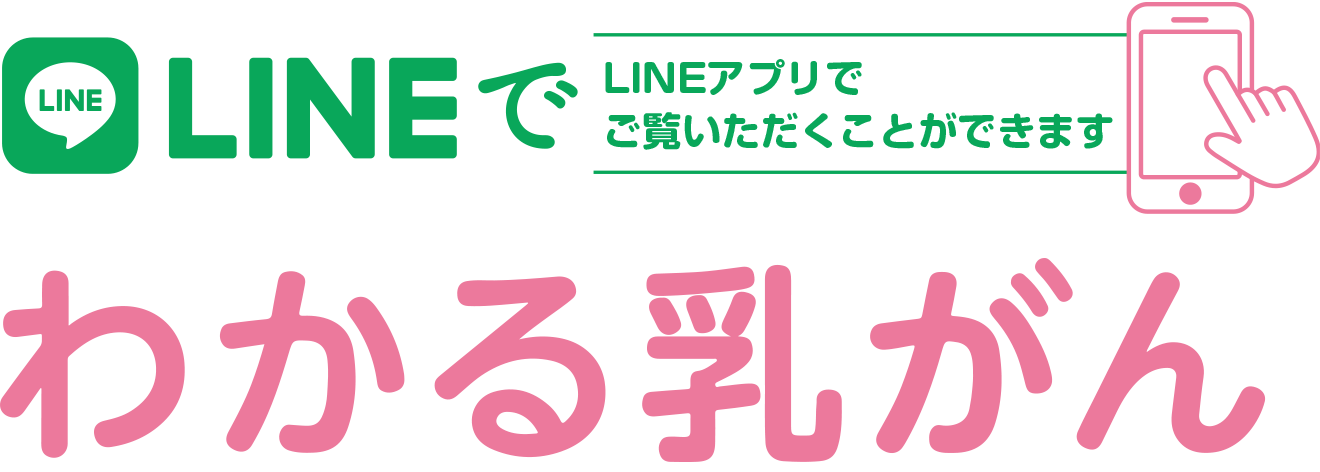 LINEでわかる乳がん